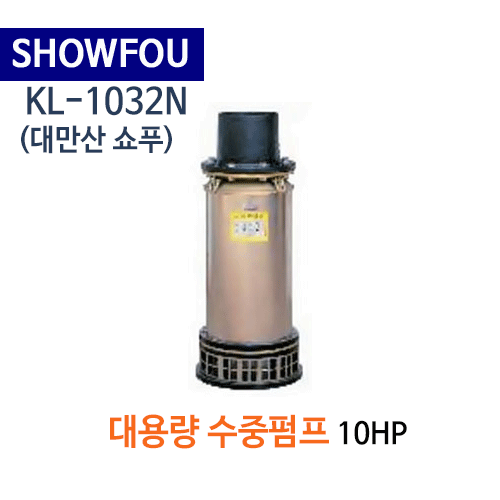 (펌프샵)SHOWFOU 쇼푸펌프 KL-1032N 대용량 수중펌프 250M 10HP(가격견적 문의는 전화상담으로 해주세요!) KL1032N,일반배수수중펌프,양어장양식장용수중펌프,농업용공업용급배수용,지하배수펌프,대만산수중펌프