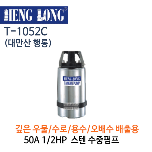(펌프샵)행롱,T-1052C,오배수수중펌프,구경50A1/2HP수중펌프,냉각수중펌프,스텐펌프