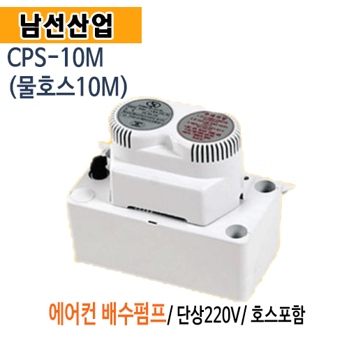 (펌프샵)남선산업 CPS-10M 에어컨배수펌프 (물호스포함) 에어콘배수펌프 호스10m 에어컨펌프 역류방지 남선산업에어컨 배수펌프 에어컨물배수펌프 간편한설치가능 (CPS10M/ CPS 10M)