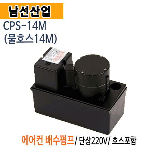 (펌프샵)남선산업 CPS-14M 에어컨배수펌프 (물호스포함) 에어콘배수펌프 호스14m 에어컨펌프 역류방지 남선산업에어컨 배수펌프 에어컨물배수펌프 간편한설치가능 (CPS14M/ CPS 14M)