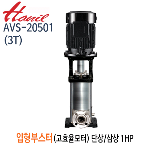 (펌프샵)한일펌프 AVS-20501(3T) 스텐 고효율 입형부스터 펌프 1마력 단상(삼상) 전양정54m