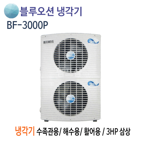 (펌프샵)뉴블루오션냉각기 BF-3000P 냉각기 3마력/ 삼상380V/ 220V/ 수족관용/ 해수용/ 활어용냉각기/ 공냉식/ 온도조절기포함(BF3000P)