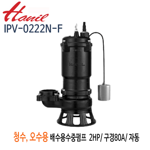 (펌프샵)한일펌프 IPV-0222N-F 오수오물용 배수수중펌프 2마력 단상220V 구경80A 자동펌프(IPV-0222N80-F)