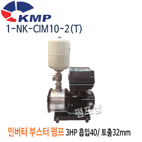 (펌프샵)코리아모터펌프 1-NK-CMI10-2 인버터부스터펌프 3마력 흡입40mm 토출32mm 단상/삼상 견적 후 구매가능!! (1-NK-CMI10-2T/ 1NKCMI102T/ 가정용,상가빌딩급수용펌프,빌라연립다세대주택용,팬션모텔별장용펌프,보일러급수냉각순환용,농업용)