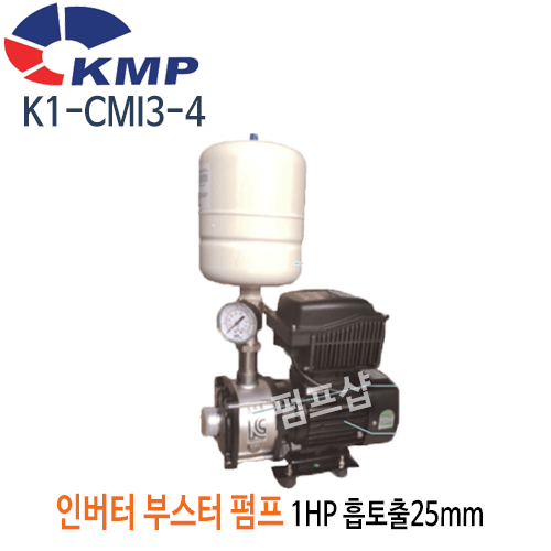 (펌프샵)코리아모터펌프 K1-CMI3-4(구: K2-CMI3-4) 인버터부스터 가압펌프 1마력 흡토출25mm 단상 (K1-CMI 3-4/ K1CMI34/ K2CMI34/ 가정용,상가빌딩급수용펌프,빌라연립다세대주택용,팬션모텔별장용펌프,보일러급수냉각순환용,농업용)