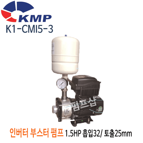 (펌프샵)코리아모터펌프 K1-CMi5-3(구:K2-CMI 5-3) 인버터부스터 가압펌프 1.5마력 흡입32mm 토출25mm 단상 (K2CMI53/ K1CMI53/ 가정용,상가빌딩급수용펌프,빌라연립다세대주택용,팬션모텔별장용펌프,보일러급수냉각순환용,농업용)