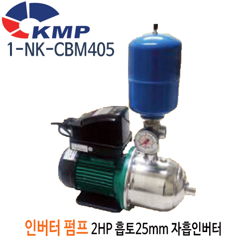 (펌프샵)KMP펌프 1-NK-CBM405/ 1-NK-CBM405T 인버터부스터펌프 자흡식펌프 2마력 단상/삼상 흡토출25mm(-NKCBM405/ 1-NK-CBM405-T/ 1NKCBM405T/가정용인버터부스터펌프,상가빌딩급수,온수가압용,빌라연립다세대주택팬션모텔용,농업공업용)