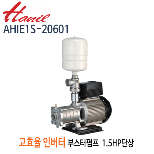 (펌프샵)한일펌프 AHIE1S-20601 인버터부스터펌프 1.5마력 단상 스테인리스펌프 (AHIE1S20601/ AHIE1S 20601/ 고효율부스터펌프,가정용,상가빌딩급수용,온수가압용,빌라연립다세대주택용,팬션모텔별장용펌프,보닐러급수냉각순환용,스프링클러비닐하우스,스텐펌프)