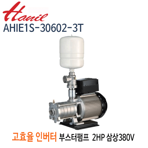 (펌프샵)한일펌프 AHIE1S-30602-3T 인버터부스터펌프 급수펌프 2마력 삼상380V 구경32A (AHIE1S306023T/ AHIE1S 30602 3T/ 급수펌프,스텐펌프,고효율부스터펌프,가정용,상가빌딩급수용,온수가압용순환용,빌라연립다세대주택용,팬션모텔용펌프,스프링클러)