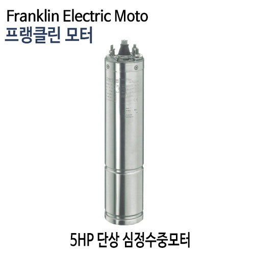 (펌프샵)프랭클린모터 5마력 심정용수중펌프모터 단상모터 4인치 5마력모터 심정용모터 프랭크린 (5HP지하수펌프모터,심정모터,온수농장농업용,빌딩급수용,공업용,조경용,가정용,지하수샘,Franklin Electric Moto)
