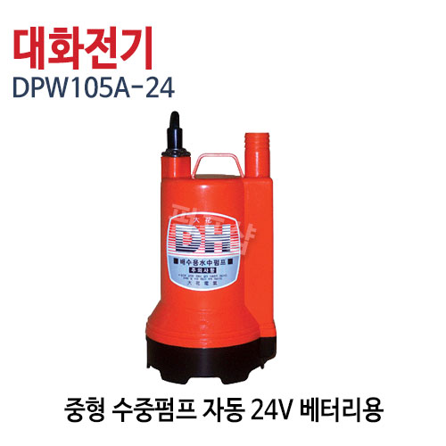 (펌프샵)대화펌프 DPW108A-24 수중펌프 중형 자동 DC24V  베터리용 구경25A (DPW105A24/ DPW105A-24V/ 양어장수족관수중모터,농업용원예용,공업용수중펌프,선박수족관용,활어차량급배수용,지하상습침수배수펌프,수중모터)