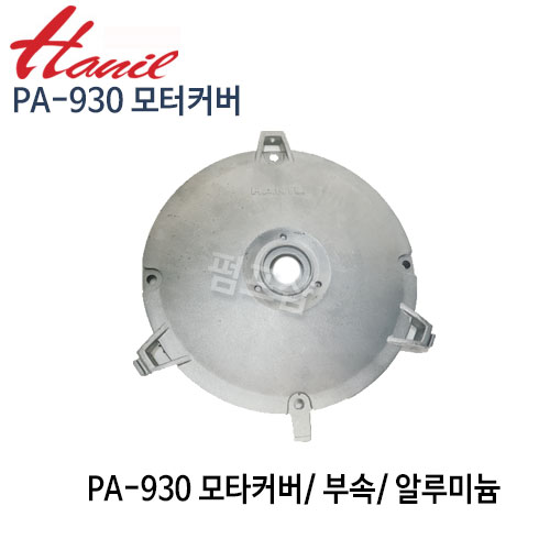 (펌프샵)한일펌프 PA-930AL 모터커버 모터카바 알루미늄모터커버 AS펌프부속 한일부속 (PA930AL모터커버/ PA 930 모타커버/ PA-930부속/ 한일AS부속)