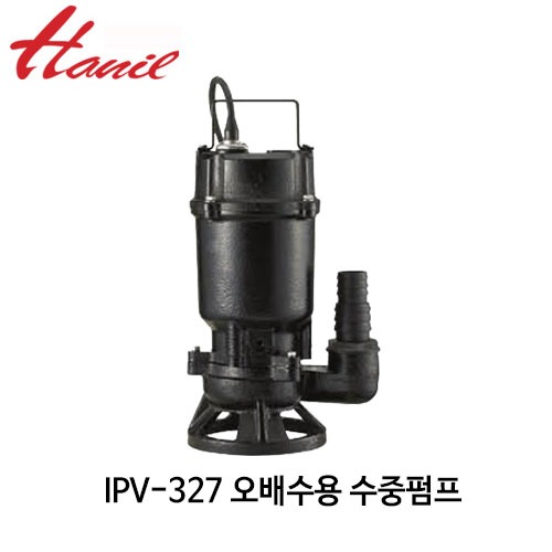 (펌프샵)한일펌프 IPV-327 오배수용수중펌프 1/3마력 단상 32mm,38mm 오수오물용수중펌프 (IPV327/ IPV 327/ 구:IPV-325/ 지하침수배수, 공사용,빌딩오폐수처리,터널공사,축사농장용,정화조배수,폐수처리용,공업용수처리,농업용)
