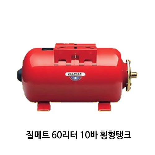 (펌프샵)질메트 밀폐형팽창탱크 60리터10바 25mm 횡형탱크 압력탱크 질소탱크 60L 10bar 횡형탱크 질메트탱크(U-60H/ ULTRA-PRO-60H/ 60리터10바횡형탱크,물탱크,밀폐형팽창탱크,펌프압력탱크,보일러용탱크,공업용설비용,ZILMET탱크, 다이어프램방식)
