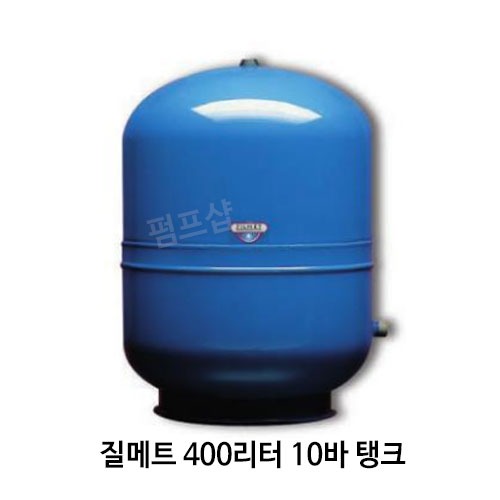 (펌프샵)질메트400리터 10바 압력팽창탱크 압력탱크질소탱크 400L 10바 구경32A (H-400/ HYDRO-PRO-400V/ 밀폐형팽창탱크,펌프압력탱크,보일러순환용탱크,공업용탱크,ZILMET탱크, 다이어프램방식)
