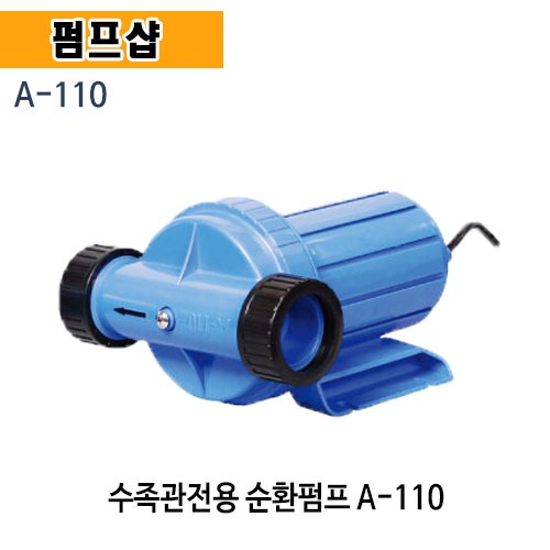 (펌프샵) 아미상사 A-011 수족관펌프 순환펌프 32mm 300W 해수순환 아미펌프 (A011/ A 011/해수용,수족관용,수족관수중펌프,양식장,양어장)