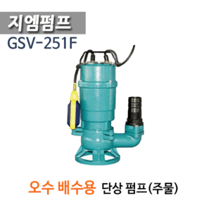 (펌프샵)지엠펌프 GSV-251F 오배수용 수중펌프 자동 1/3마력 구경32A 단상(GSV-251-F/GSV251-F/ GSV251F/ 가정용오배수펌프,정화조배수,축사폐수,폐수처리오수배수용,음식점오배수,건물질딩오배수,하수도공사용배수)