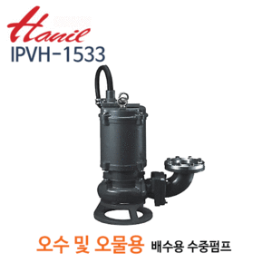 (펌프샵)한일펌프,IPVH-1533,오수오물용,수동수중펌프,100mm10HP삼상