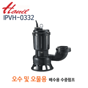 (펌프샵)한일펌프,IPVH-0332,오수오물용,수동수중펌프,80mm3HP삼상