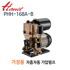(펌프샵)한일펌프 PHH-168A-B 녹물없는 자흡식자동펌프 가압펌프 1/6마력 단상 흡토출20mm(PHH-168AB/ PHH168AB/ 가정용펌프얕은우물용펌프,연립다세대주택용,급탕기가압용,분수대,위생급수가압용펌프)