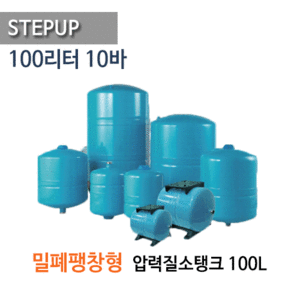 (펌프샵)STEPUP,밀폐형팽창탱크,100리터압력질소탱크,100L 10바 WVT100L