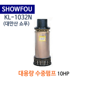 (펌프샵)SHOWFOU 쇼푸펌프 KL-1032N 대용량 수중펌프 250M 10HP(가격견적 문의는 전화상담으로 해주세요!) KL1032N,일반배수수중펌프,양어장양식장용수중펌프,농업용공업용급배수용,지하배수펌프,대만산수중펌프