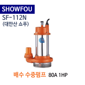 (펌프샵)SHOWFOU 쇼푸펌프 SF-112N 배수용 수중펌프 구경80A 1마력(가격문의는 전화상담!!) SF112N,일반배수수중펌프,양어장양식장용수중펌프,농업용공업용급배수용,지하배수펌프,쇼프펌프,대만산펌프