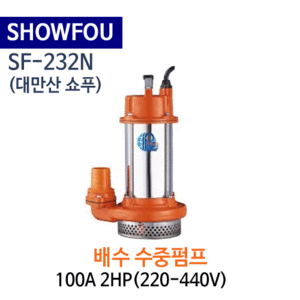 (펌프샵)SHOWFOU 쇼푸펌프 SF-232N 배수용 수중펌프 구경100A 2마력(220V/440V)(가격문의는 전화상담!!) SF232N,일반배수수중펌프,양어장양식장용수중펌프,농업용공업용급배수용,지하배수펌프,쇼프펌프