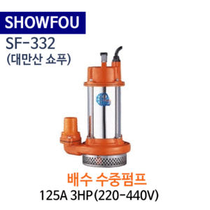 (펌프샵)SHOWFOU 쇼푸펌프 SF-332 배수용 수중펌프 구경125A 3마력(220V/440V)(가격문의는 전화상담!!) SF332,일반배수수중펌프,양어장양식장용수중펌프,농업용공업용급배수용,지하배수펌프,쇼프펌프