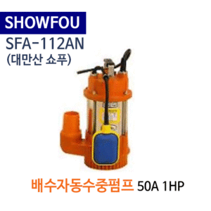 (펌프샵)SHOWFOU 쇼푸펌프 SFA-112AN 배수용 자동수중펌프 구경50A*1마력(가격문의는 전화상담!!) SFA112AN,일반배수수중펌프,양어장양식장용수중펌프,농업용공업용급배수용,지하배수펌프,쇼프펌프