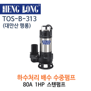 (펌프샵)행롱,B-313,하수처리배수수중펌프,구경80A*1HP,스테인레스수중펌프