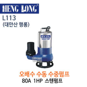 (펌프샵)행롱,113,오배수수중펌프구경80A1HP수중펌프,스테인레스수중펌프,L-113