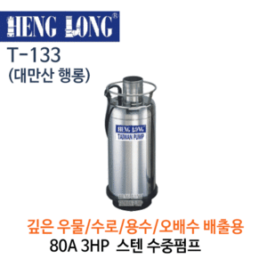 (펌프샵)행롱,T-133,오배수수중펌프,구경80A1HP수중펌프,냉각수중펌프,T133