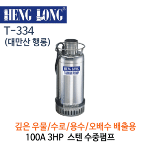 (펌프샵)행롱,T-334,오배수수중펌프,100A3HP수중펌프,냉각수중펌프,스텐펌프