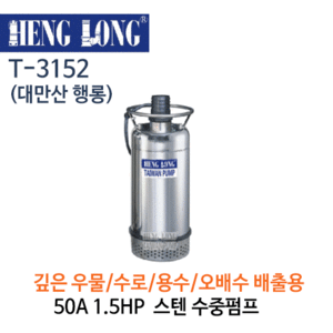 (펌프샵)행롱,T-3152,오배수수중펌프,구경50A1.5HP수중펌프,냉각수중펌프,스텐펌프