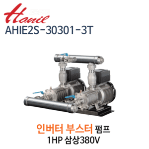 (펌프샵)한일펌프,AHIE2S-30301-3T,부스터인버터펌프,1HP펌프,삼상380V,횡형2펌프
