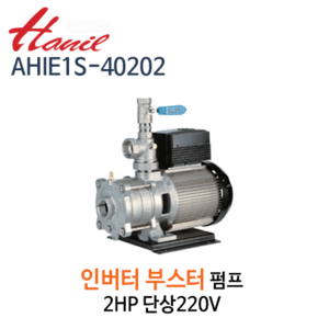 (펌프샵)한일펌프,AHIE1S-40202,부스터인버터펌프,2HP펌프,단상220V
