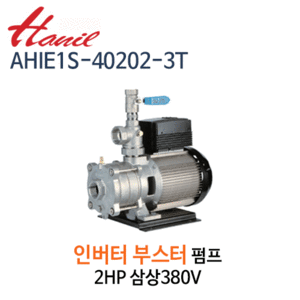 (펌프샵)한일펌프,AHIE1S-40202-3T,AHIE1S-40202-4T,부스터인버터펌프,2HP펌프