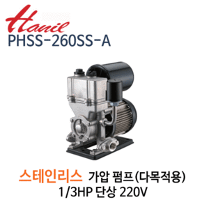 (펌프샵)한일펌프 PHSS-260SS-A 다목적용가압펌프 1/3마력 단상 스텐펌프 흡입25A,토출20A 자흡식 (PHSS260SSA/ PHSS260SS-A/녹물없는다목적펌프,가정용,연립다세대주택용,급탕기가압용,위생급수