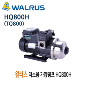 (펌프샵)왈러스펌프 HQ800H 저소음 가압펌프 1마력 (TQ800호환가능) 왈로스펌프 WALRUS(HQ-800H/ HQ 800H/ TQ-800/ 가정용가압펌프,다세대주택용,농업용,공업용가압펌프)