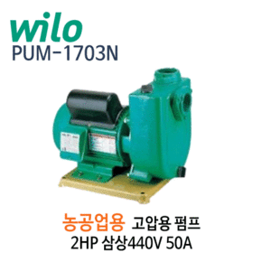 (펌프샵)윌로펌프,PUM-1703N,농공업용고압용펌프,2HP펌프