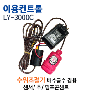 (펌프샵)이용컨트롤,LY-3000C,배수급수수위조절기,LY3000C수위조절기