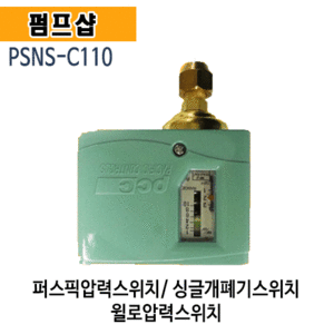 (펌프샵)퍼스픽스위치 PSNS-C110 싱글개폐기스위치 압력스위치(PSNSC110, PSNS C110, 펌프자동스위치,자동개폐기,압력조절스위치,펌프부속)