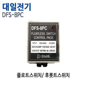 (펌프샵)대일전기 DFS-8PC 플로트스위치 후롯트스위치 레벨콘트롤러 레벨릴 급수배수 수위조절기 (DFS8PC/ DFS 8PC)