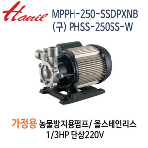 (펌프샵)한일펌프 MPPH-250-SSDPXNB 가정용녹물방지용펌프올스텐펌프1/3HP 단상220V (구:PHSS-250SS-W)