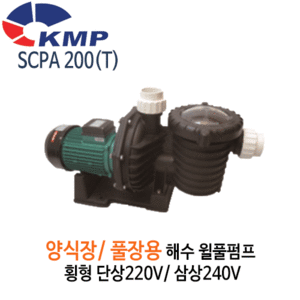 (펌프샵)KMP펌프 SCPA-200(T) 해수월풀펌프 양식장/풀장용/해수펌프( SCPA200/SCPA200T)