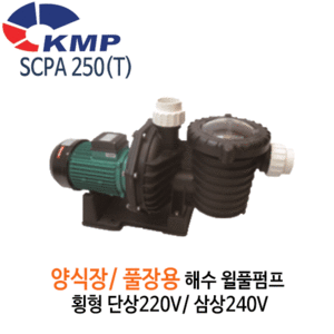 (펌프샵)KMP펌프 SCPA-250(T) 해수월풀펌프 양식장/풀장용/해수펌프( SCPA250/SCPA250T)