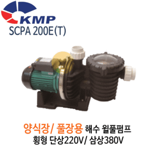 (펌프샵)KMP펌프 SCPA-200E(T) 해수월풀펌프 양식장/풀장용/해수펌프(SCPA200E/SCPA200ET)