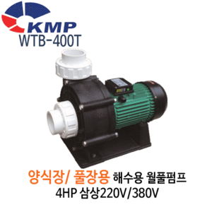 (펌프샵)KMP펌프WTB-400T 해수월풀펌프 4HP 삼상/양식장/풀장용(WTB400T)