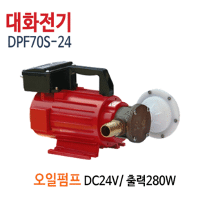 (펌프샵)대화전기 DPF70S-24V 오일펌프 유류펌프 DC12V 구경25A (DPF70S24/ DPF70S 24V/ 드럼통,기름탱크,차량선박용오일펌프,경유석유이송용펌프)